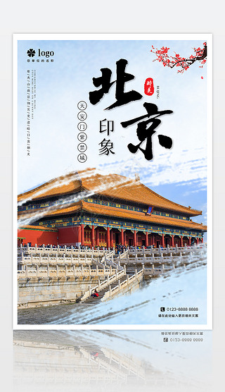 海報北京旅游